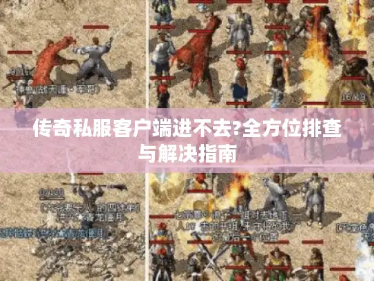 传奇私服客户端进不去?全方位排查与解决指南