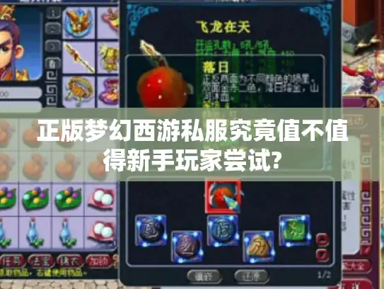 正版梦幻西游私服究竟值不值得新手玩家尝试?