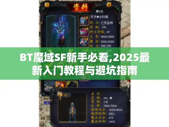 BT魔域SF新手必看,2025最新入门教程与避坑指南