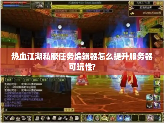 热血江湖私服任务编辑器怎么提升服务器可玩性?