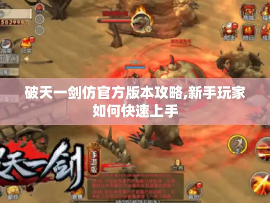 破天一剑仿官方版本攻略,新手玩家如何快速上手