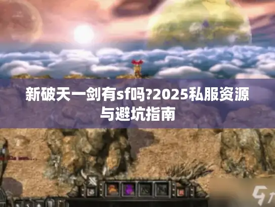 新破天一剑有sf吗?2025私服资源与避坑指南