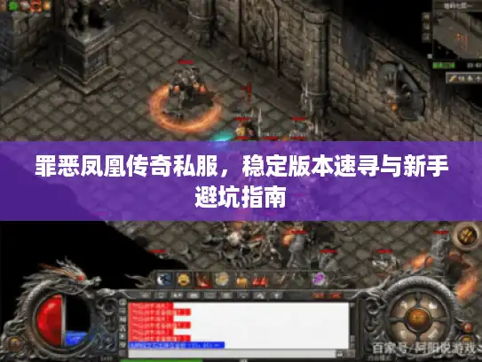 罪恶凤凰传奇私服,稳定版本速寻与新手避坑指南 罪恶凤凰传奇私服,稳定版本速寻与新手避坑指南