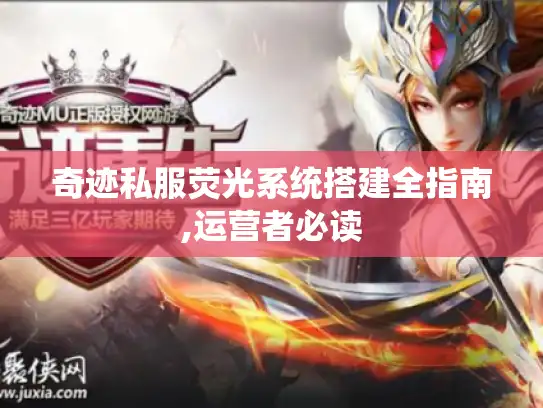 奇迹私服荧光系统搭建全指南,运营者必读