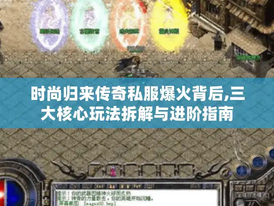 时尚归来传奇私服爆火背后,三大核心玩法拆解与进阶指南