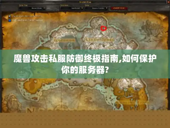 魔兽攻击私服防御终极指南,如何保护你的服务器?
