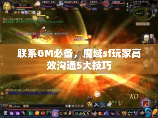 联系GM必备,魔域sf玩家高效沟通5大技巧 联系GM必备,魔域sf玩家高效沟通5大技巧