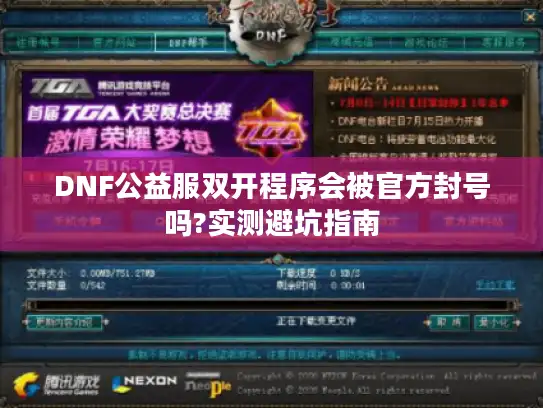 DNF公益服双开程序会被官方封号吗?实测避坑指南