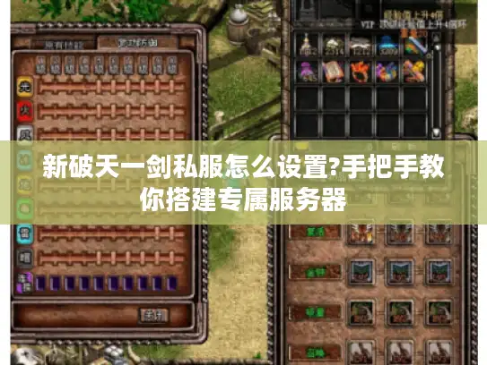 新破天一剑私服怎么设置?手把手教你搭建专属服务器 新破天一剑私服怎么设置?手把手教你搭建专属服务器