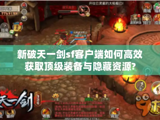 新破天一剑sf客户端如何高效获取顶级装备与隐藏资源?