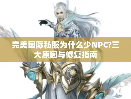 完美国际私服为什么少NPC?三大原因与修复指南
