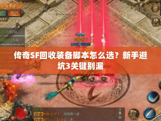 传奇SF回收装备脚本怎么选?新手避坑3关键别漏 传奇SF回收装备脚本怎么选?新手避坑3关键别漏