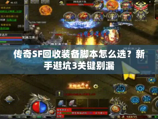 传奇SF回收装备脚本怎么选?新手避坑3关键别漏 传奇SF回收装备脚本怎么选?新手避坑3关键别漏