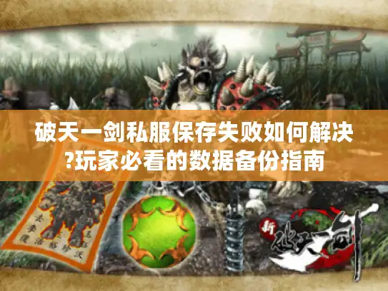 破天一剑私服保存失败如何解决?玩家必看的数据备份指南
