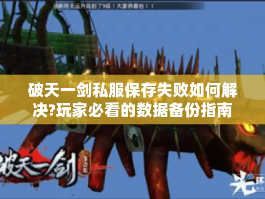 破天一剑私服保存失败如何解决?玩家必看的数据备份指南