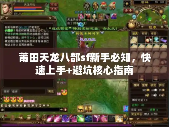 莆田天龙八部sf新手必知，快速上手+避坑核心指南
