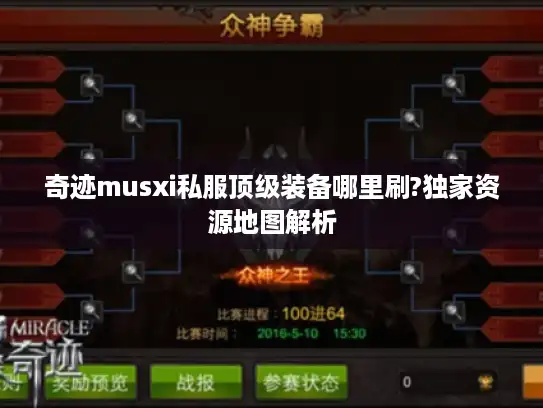 奇迹musxi私服顶级装备哪里刷?独家资源地图解析