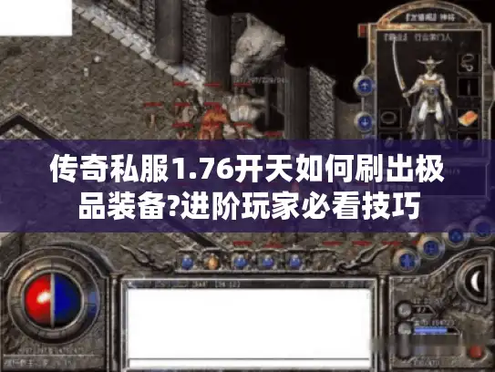 传奇私服1.76开天如何刷出极品装备?进阶玩家必看技巧