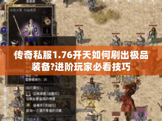 传奇私服1.76开天如何刷出极品装备?进阶玩家必看技巧