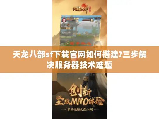 天龙八部sf下载官网如何搭建?三步解决服务器技术难题
