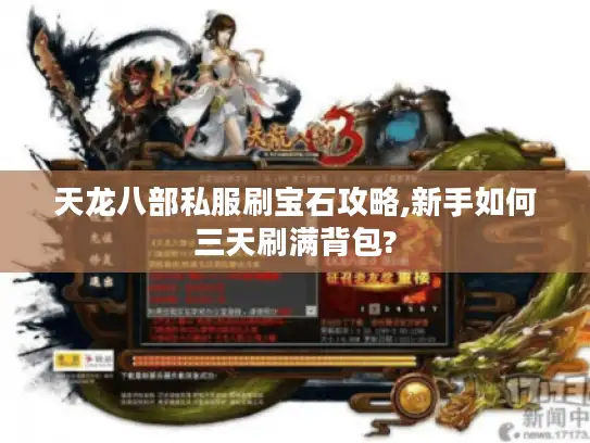 天龙八部私服刷宝石攻略,新手如何三天刷满背包? 天龙八部私服刷宝石攻略,新手如何三天刷满背包?