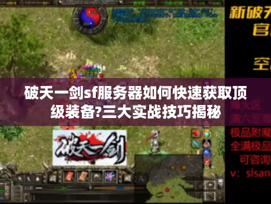 破天一剑sf服务器如何快速获取顶级装备?三大实战技巧揭秘