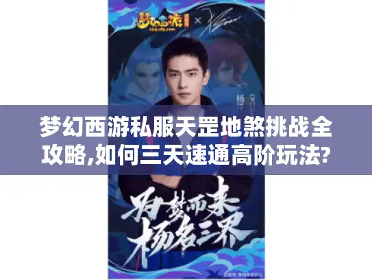 梦幻西游私服天罡地煞挑战全攻略,如何三天速通高阶玩法?