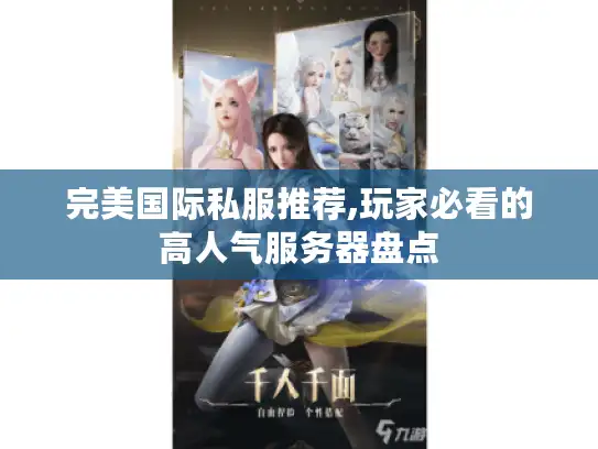 完美国际私服推荐,玩家必看的高人气服务器盘点