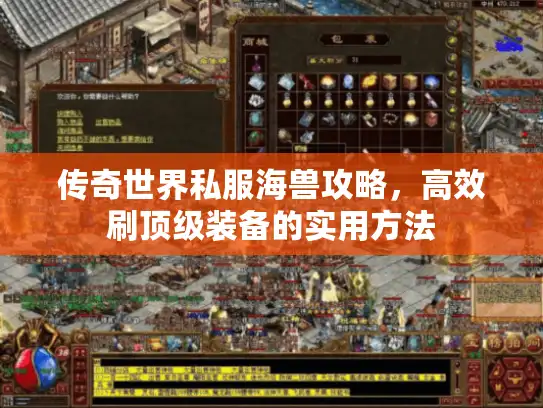 传奇世界私服海兽攻略，高效刷顶级装备的实用方法