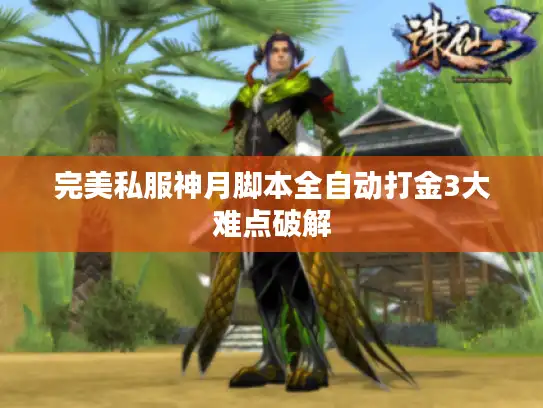完美私服神月脚本全自动打金3大难点破解