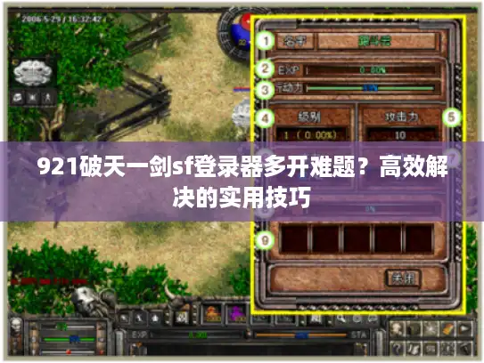 921破天一剑sf登录器多开难题？高效解决的实用技巧