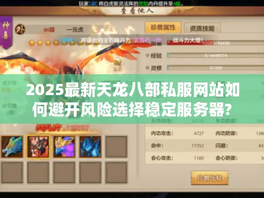 2025最新天龙八部私服网站如何避开风险选择稳定服务器?