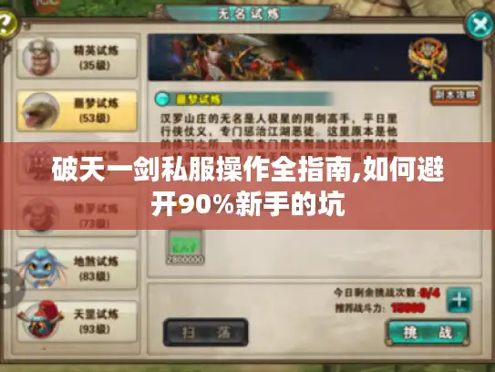 破天一剑私服操作全指南,如何避开90%新手的坑 破天一剑私服操作全指南,如何避开90%新手的坑