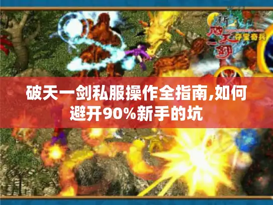 破天一剑私服操作全指南,如何避开90%新手的坑 破天一剑私服操作全指南,如何避开90%新手的坑