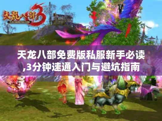 天龙八部免费版私服新手必读,3分钟速通入门与避坑指南