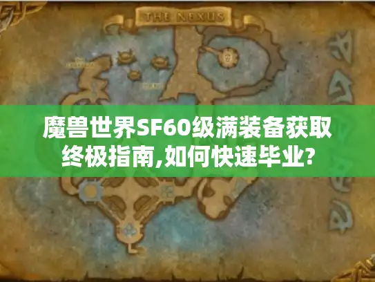 魔兽世界SF60级满装备获取终极指南,如何快速毕业?