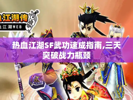 热血江湖SF武功速成指南,三天突破战力瓶颈