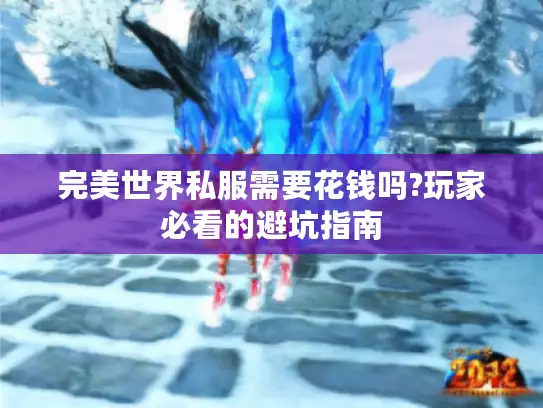 完美世界私服需要花钱吗?玩家必看的避坑指南