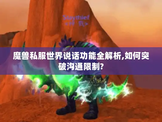魔兽私服世界说话功能全解析,如何突破沟通限制? 魔兽私服世界说话功能全解析,如何突破沟通限制?