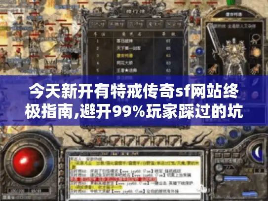 今天新开有特戒传奇sf网站终极指南,避开99%玩家踩过的坑