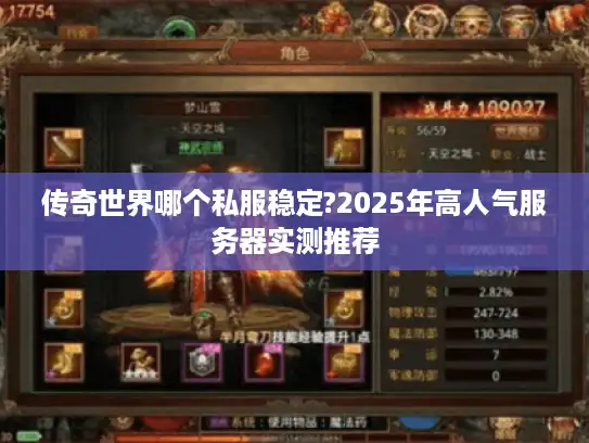 传奇世界哪个私服稳定?2025年高人气服务器实测推荐 传奇世界哪个私服稳定?2025年高人气服务器实测推荐