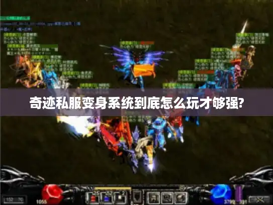 奇迹私服变身系统到底怎么玩才够强?