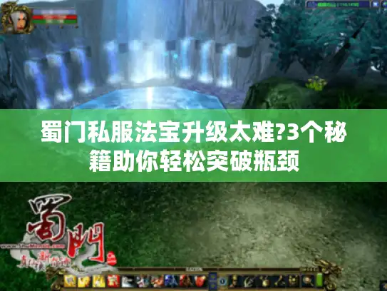 蜀门私服法宝升级太难?3个秘籍助你轻松突破瓶颈