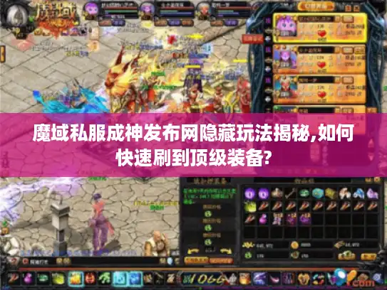 魔域私服成神发布网隐藏玩法揭秘,如何快速刷到顶级装备?