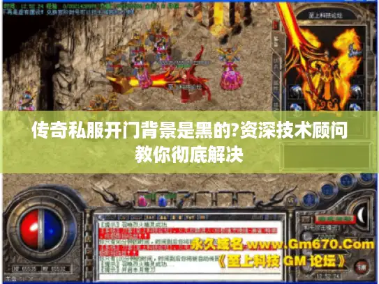 传奇私服开门背景是黑的?资深技术顾问教你彻底解决
