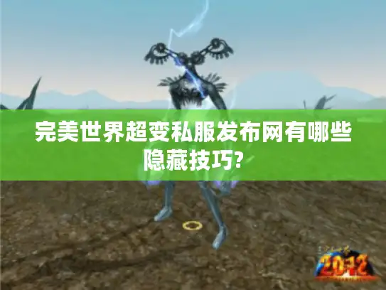 完美世界超变私服发布网有哪些隐藏技巧?