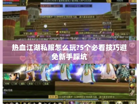 热血江湖私服怎么玩?5个必看技巧避免新手踩坑