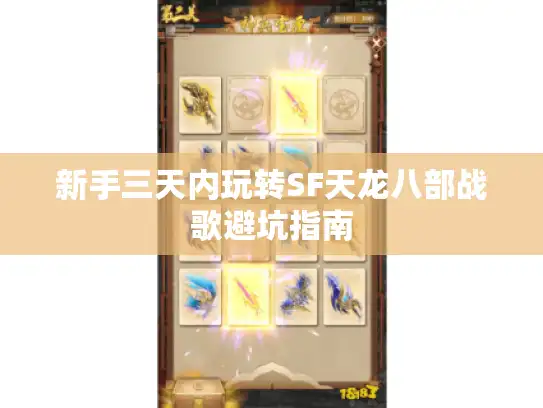 新手三天内玩转SF天龙八部战歌避坑指南