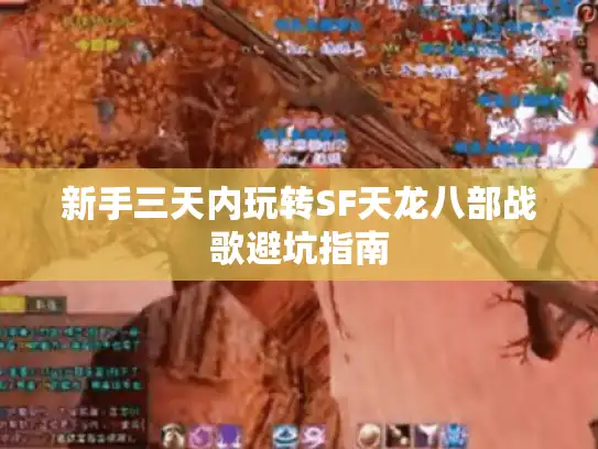 新手三天内玩转SF天龙八部战歌避坑指南