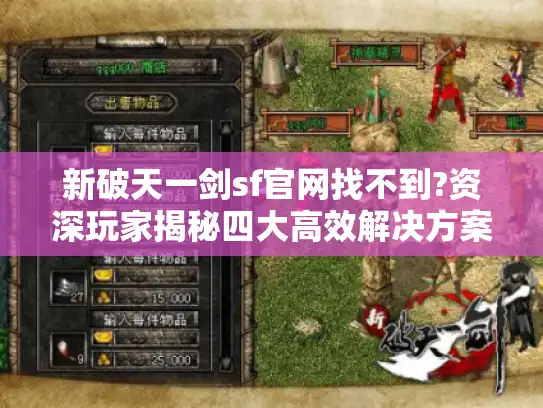 新破天一剑sf官网找不到?资深玩家揭秘四大高效解决方案